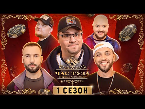 ИГРЫ ХАРЛАМОВА. ST, Стогниенко, Пташенчук, Алымов. 1 сезон ЦЕЛИКОМ