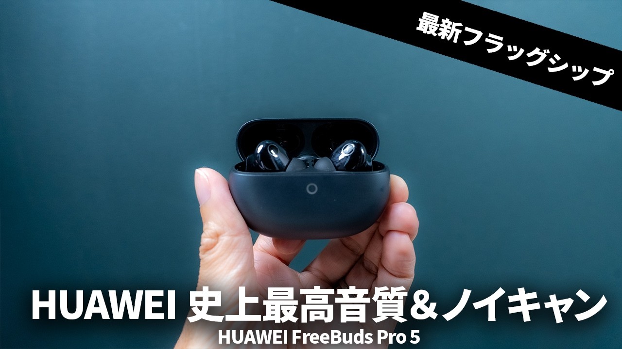 HUAWEI FreeBuds Pro 5 レビュー｜デュアルドライバーANCと空間
