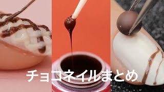 【立体ネイル】意外な方法で作る♡3Dチョコレートネイルまとめ