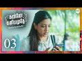 Kannae Kaniamuthe S3 EP3 | Tamil Web Series ft Muzammil Elias