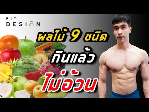 ผลไม้รถเข็น 9 ชนิด กินได้ไม่อ้วน มีอะไรบ้าง | FITDESIGN