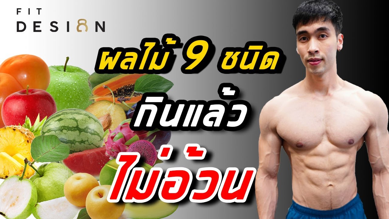 ผลไม้รถเข็น 9 ชนิด กินได้ไม่อ้วน มีอะไรบ้าง | FITDESIGN