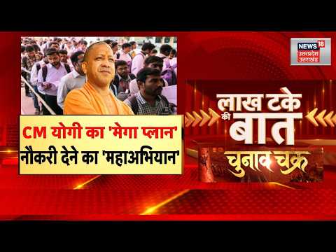UP News: CM योगी का 'मेगा प्लान', नौकरी देने का 'महाअभियान' | CM Yogi | Yogi Government |Latest News