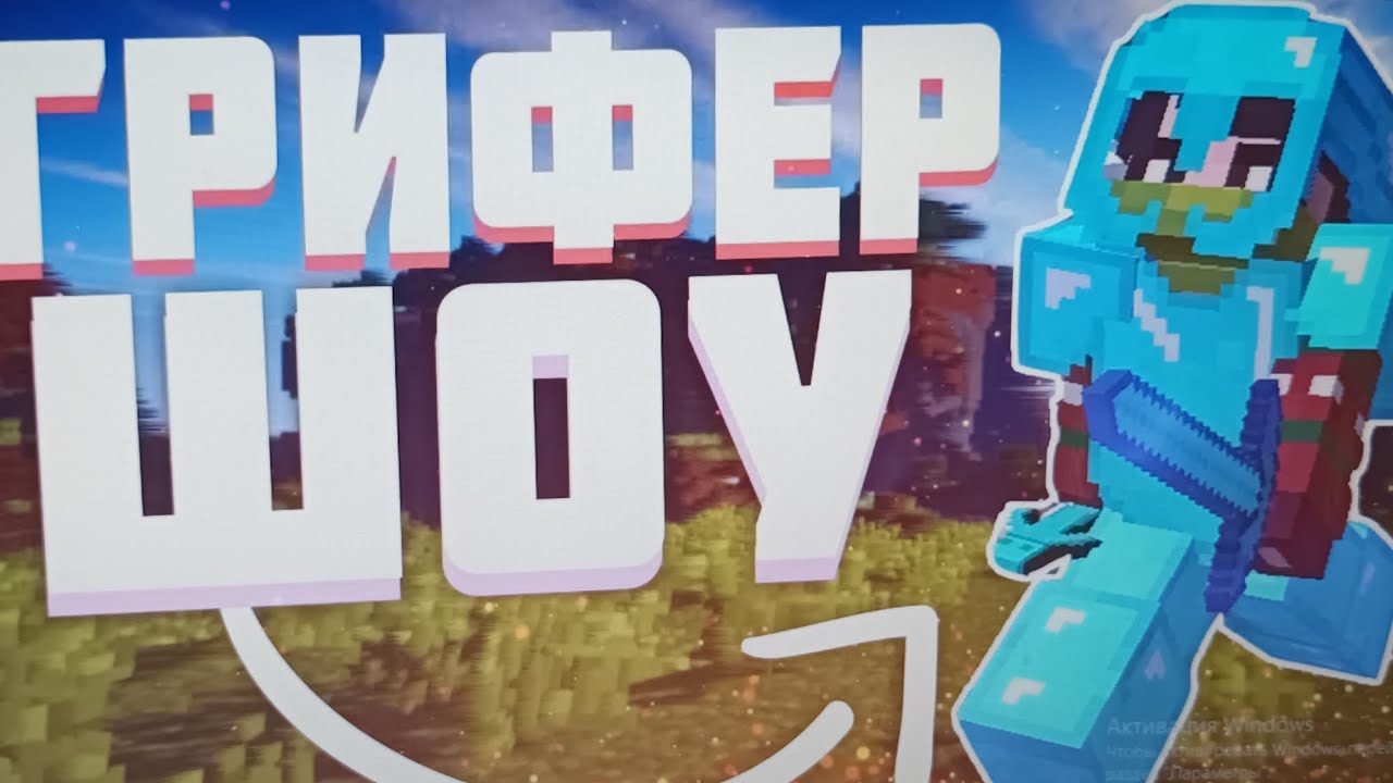 ГРИФЕР ШОУ КИТОМ ФАНТЫ НА REALLY WORLD В МАЙНКРАФТ! МЕНЯ УБИЛ ЧИТЕР ...