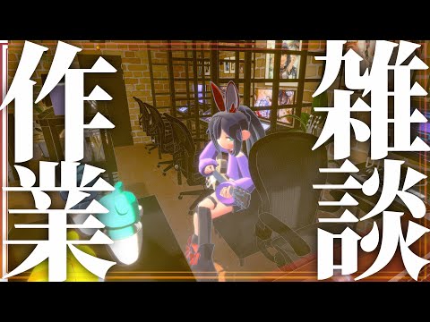 【作業雑談配信】goghでお部屋作ったからお作業しよう（TRPGシナリオ制作）【茶臼山ちゃお / JPVTuber】