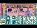 【News金探號】聰明賺回饋 信用卡理財術【373集】