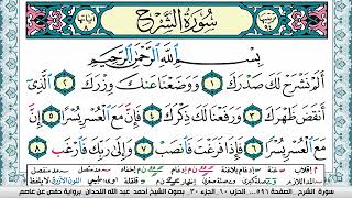 مصحف أحمد اللحدان الدوسري مصور مكتوب ملون سورة 094  الشرح