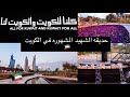 رحت الى اكبر حديقه مشهوره حديقه الشهيد في الكويت 