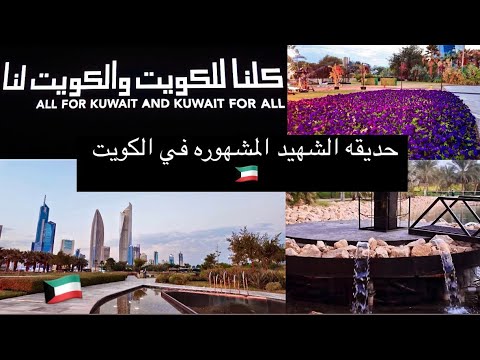 رحت الى اكبر حديقه مشهوره حديقه الشهيد في الكويت
