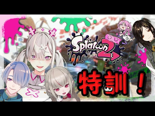 【スプラトゥーン2】憧れの練習試合！！！！！！！【健屋花那/にじさんじ】のサムネイル