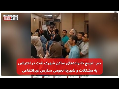 جم تجمع خانواده های ساکن شهرک نفت در اعتراض به مشکلات و شهریه نجومی مدارس غیرانتفاعی