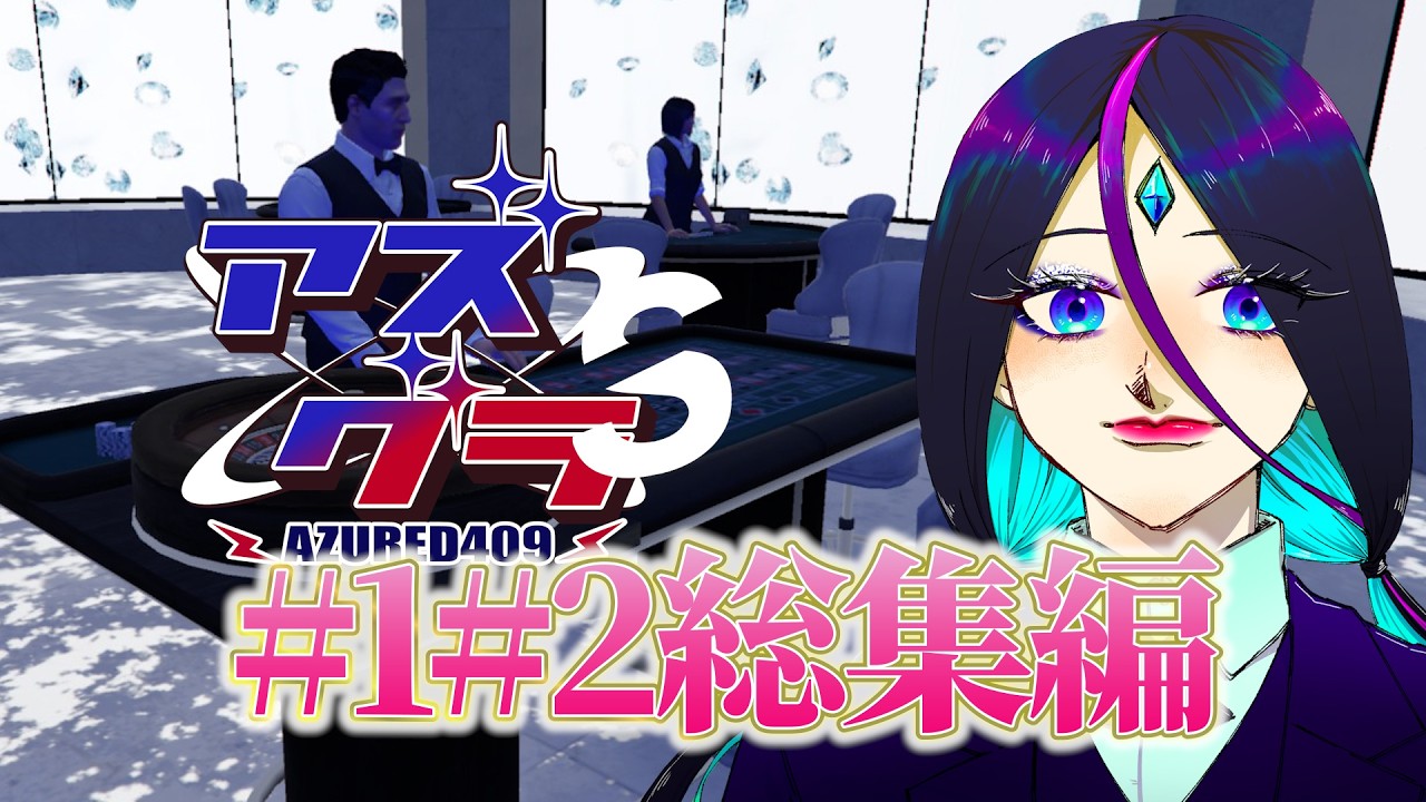 【#切り抜き #まとめ 】アズグラS#1#2まとめ【#vtuber #gta #スト鯖 #アズグラ409s #ゲーム 】