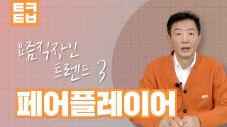 [김난도의 VIEW] 요즘 직장인 트렌드 (3/7) 페어플레이어