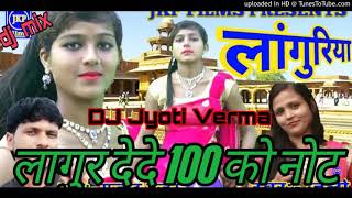 LANGUR de de 100 ko Not Remix by dj dehati languriya  【Dj Jyoti Verma Rajakhera Rajasthan】