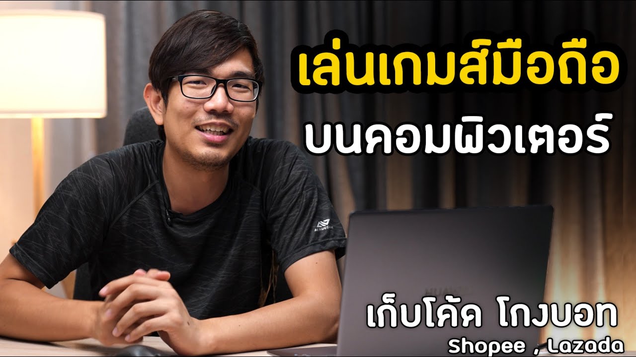 สอนเล่นเกมมือถือ บนคอม  เก็บโค้ดลด Shopee Lazada ให้ทันบอทกับ Mobile App Engine