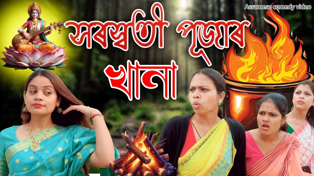Saraswati Puja'r Khana | Assamese comedy video | Assamese funny video