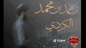 تحبير وترتيل لأواخر سورة ق بصوت القارئ رعد محمد الكردي