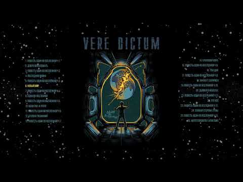 Vere Dictum - Один во вселенной (Альбом)