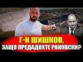 Г н Шишков защо предадохте Раковски Г н Шишков защо предадохте Раковски