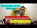لمن أراد حفظ ومراجعة سورة البقرة الثمن الأول من الحزب الأول برواية ورش لمن أراد حفظ ومراجعة سورة البقرة الثمن الأول من الحزب الأول برواية ورش