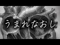 うまれなおし/あいりす。