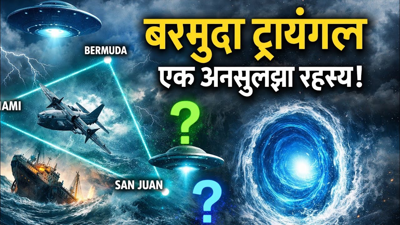 जहाँ जहाज़ गायब हो जाते हैं 😱 बरमूडा ट्रायंगल की सच्ची कहानी 🤯