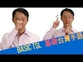 [基礎臺灣手語1-2 Taiwanese Sign Language]-問候語、基本動詞、自我介紹等