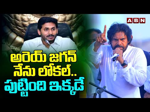 అరెయ్ జగన్ నేను లోకల్.. పుట్టింది ఇక్కడే | I'm Local , Says Pawan Kalyan | Jagan | ABN Telugu - ABNTELUGUTV