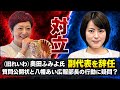 【衝撃】いのちの党〔旧れいわ〕奥田ふみよ議員精神的に追い詰められたことを告白！9月休止の理由は◯◯が原因だった！八幡あい氏や山本ジョージ執行部へ公開質問状！