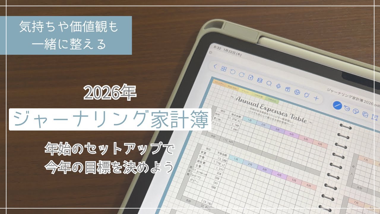 【ジャーナリング家計簿】iPad家計簿の年始セットアップで今年の目標を決めよう！