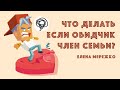 Что делать если обидчик член семьи? | Елена Мережко