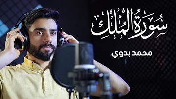 سورة الملك | المنجية من عذاب القبر | تلاوة هادئة قبل النوم | محمد بدوي