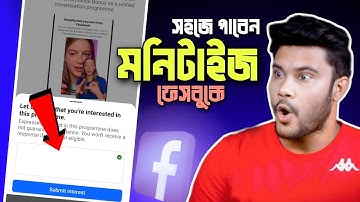 সহজেই পাবেন ফেসবুক মনিটাইজেশন | এই ফর্ম সাবমিট করার সঠিক নিয়ম