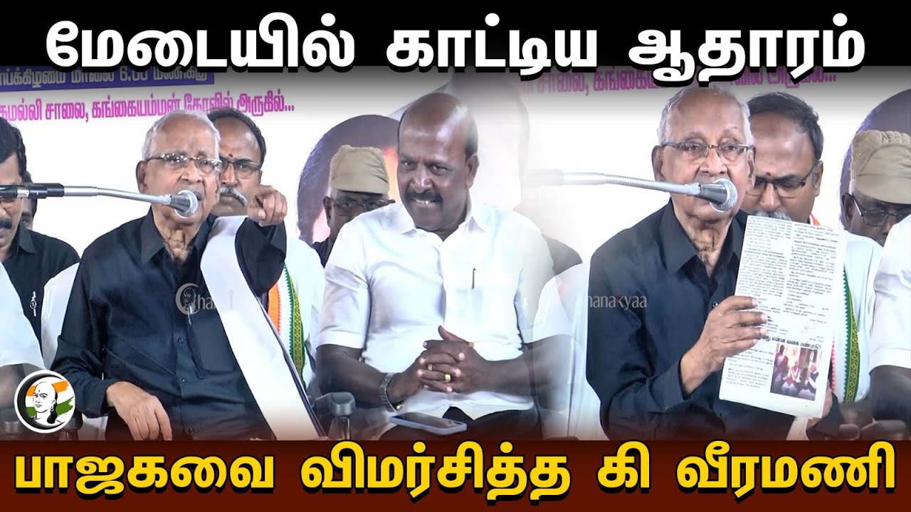 மேடையில் காட்டிய ஆதாரம் |  பாஜகவை விமர்சித்த K Veeramani | DMK | BJP | Loksabha Election 2024