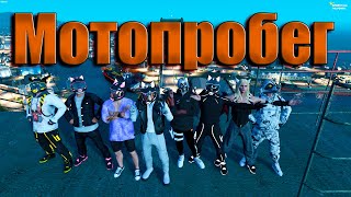 GTA5RP Большое путешествие на мотоциклах !