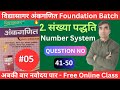 विद्यासागर अंकगणित Number System संख्या पद्धति Foundation Batch 5