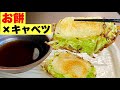 お餅とキャベツあったら絶対これ!『キャベもち焼き』サクもちシャキな食感で美味しい!