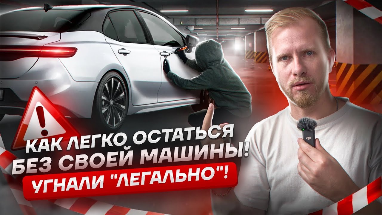 БЫЛА ВАША, А СТАЛА ЧУЖАЯ. КАК ЛЕГАЛЬНО УГОНЯЮТ МАШИНЫ. И НИКТО ПОМОЧЬ ...