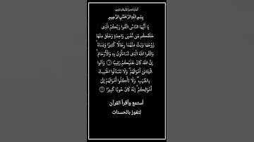 الآية ١و٢ من سورة النساء،أستمع وأقرأ القرآن لتفوز بالحسنات،إن الحسنات يُذْهِبْنَ السيئات.