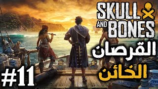 كشف خيانة إسكرلوك والبحث على الأسلحة المهربة  [ جمجمة و عظام ] #11 SKULL AND BONES screenshot 4