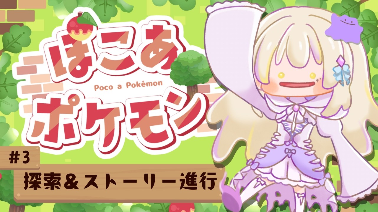 【ぽこあポケモン】ぽこポケ進めます！今日こそ推しポケに出会えるか？？🍀🐾【新人Vtuber】
