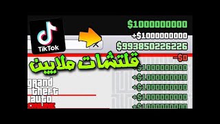 قراند 5 |افضل قلتش فلوس تاخذ 346.000.000 مليون بدون متطلبات الحقو ( شغاال ✅ !!)?? !