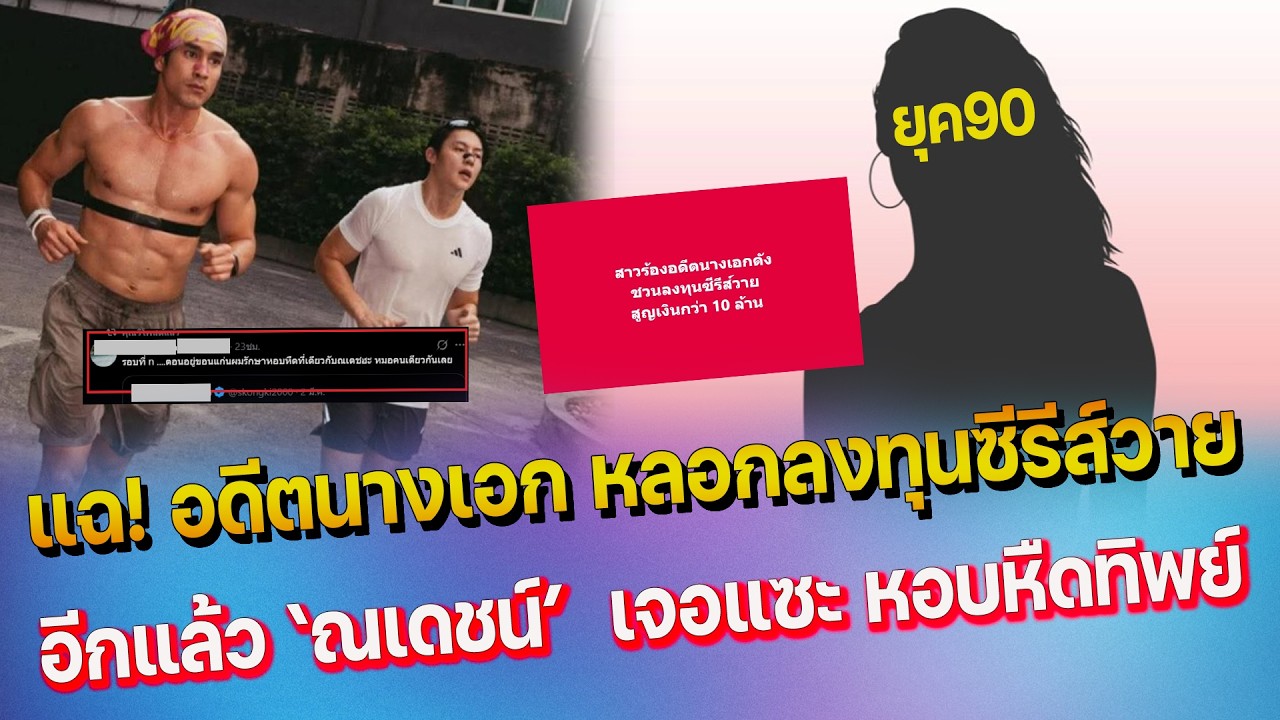 โดนอีกแล้ว ณเดชน์ เจอแซะหอบหืดทิพย์ - ว๊าย สาวแฉ อดีตนางเอก90 หลอกลงทุนซีรีส์วาย