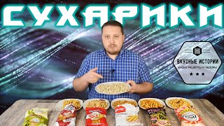 Рейтинг сухариков! Кто Король магазинов!? Январские съёмки )