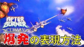 ジオラマ！SEGA「アフターバーナー」からの爆発表現製作！