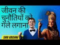 जीवन की चुनौतियों को गले लगाना : shri Krishna Quotes☝️#shorts #shrikrishnaquotes