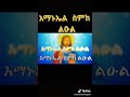 አማኑኤል ስምከ ልኡል