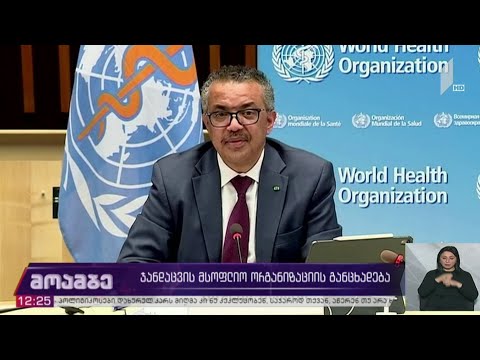 ჯანდაცვის მსოფლიო ორგანიზაციის განცხადება