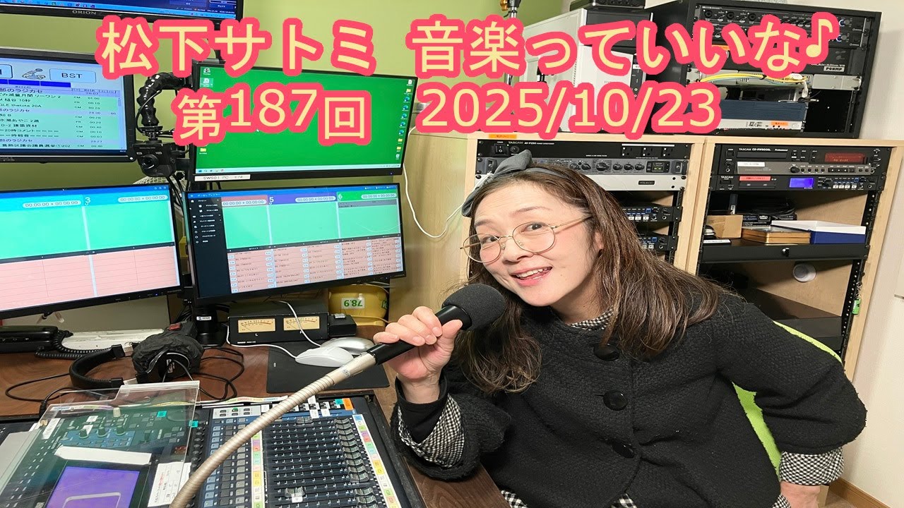 かつしかFM】松下サトミ 音楽っていいな♪ 2025/10/23 - YouTube