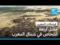 فيضانات المغرب تتسبب بمقتل 4 أشخاص وقلق في جنوب إسبانيا من خروج الأنهار عن مجاريها 